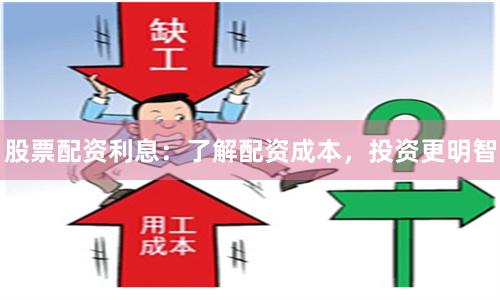 股票配资利息：了解配资成本，投资更明智