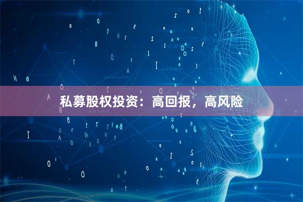 私募股权投资：高回报，高风险