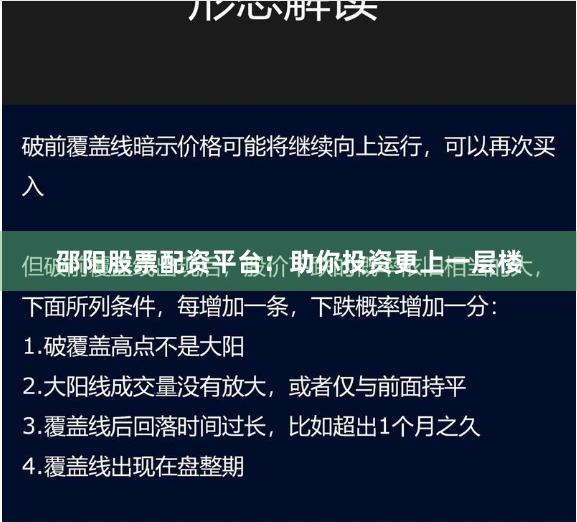邵阳股票配资平台：助你投资更上一层楼
