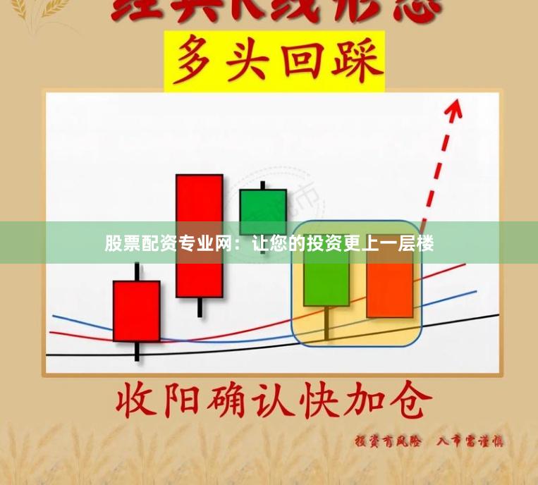 股票配资专业网：让您的投资更上一层楼