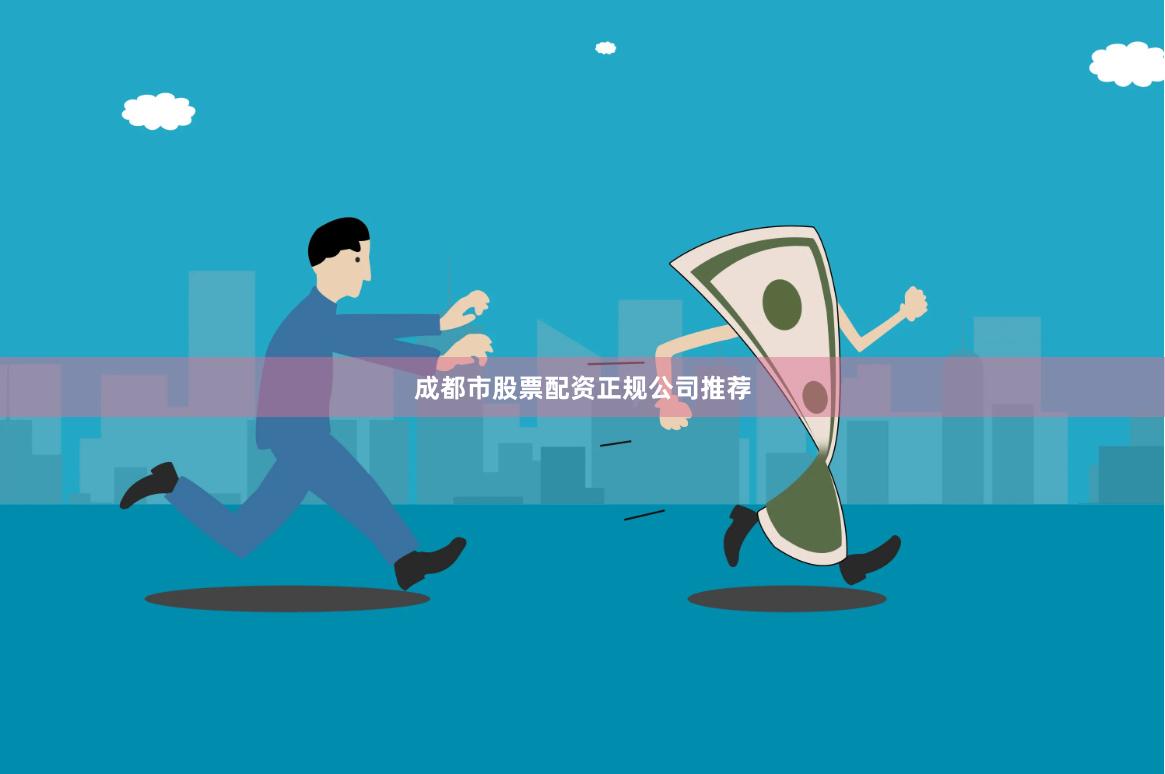 成都市股票配资正规公司推荐