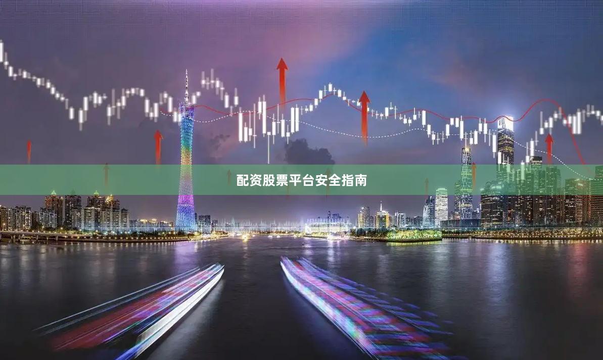 配资股票平台安全指南