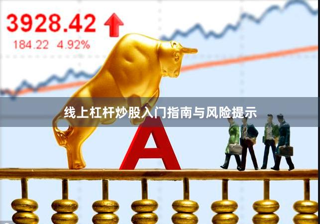 线上杠杆炒股入门指南与风险提示